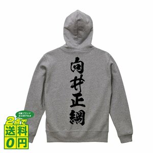 向井正綱 (むかいまさつな) オリジナル パーカ 書道家が書く プリント フルジップ パーカー S M L XL XXL 110 130 150 【 戦国武将 】