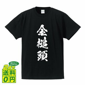 金槌頭 (かなづちあたま) 書道家が書く プリント Tシャツ S M L XL XXL 120 130 140 390 G-S G-M G-L 【 三字熟語 】