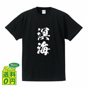 溟海 (めいかい) 書道家が書く プリント Tシャツ S M L XL XXL 120 130 140 390 G-S G-M G-L 【 二字熟語 】