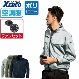 空調服 セット 【ファンセット】 ジーベック 長袖 ブルゾン 遮熱-5℃ ポリ100% XE98017 色:コン サイズ:L ファン色:ブラック