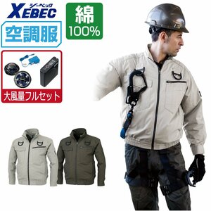 空調服 セット 【大風量フルセット】 ジーベック 長袖 ブルゾン フルハーネス対応 綿 XE98102 色:サンドベージュ サイズ:3L