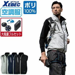 空調服 セット 【大風量フルセット】 ジーベック ベスト フルハーネス対応 遮熱-5℃ XE98104 色:コン サイズ:5L