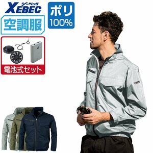 空調服 セット 【電池式セット】 ジーベック 長袖 ブルゾン 遮熱-5℃ ポリ100% XE98017 色:コン サイズ:3L ファン色:グレー