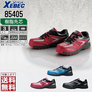 XEBEC 安全靴 26.5 スニーカー 85405 セーフティーシューズ 先芯入り 耐油 ブルー ジーベック ★ 対象2点 送料無料 ★