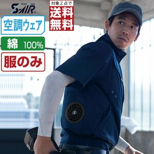 空調ウェア 【服のみ】 S-AIR シンメン 半袖 ジャケット 立体裁断 綿100% 05931 色:ネイビー サイズ:3L ★ 対象2点 送料無料 ★