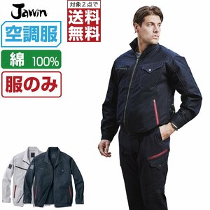 空調服 【 服のみ 】 Jawin ジャウィン 長袖 ブルゾン 綿100% 54070 色:チャコールグレー サイズ:EL(3L) ★ 対象2点 送料無料 ★