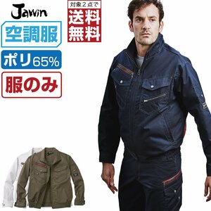 空調服 【 服のみ 】 Jawin ジャウィン 長袖 ブルゾン 帯電防止 54030 色:シルバー サイズ:L ★ 対象2点 送料無料 ★