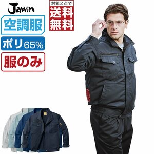 空調服 【 服のみ 】 Jawin ジャウィン 長袖 ブルゾン 帯電防止 54000 色:ネービー サイズ:L ★ 対象2点 送料無料 ★