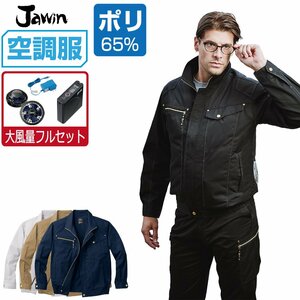 空調服 セット 【大風量フルセット】 Jawin ジャウィン 長袖 ブルゾン 帯電防止 54020 色:シルバー サイズ:M