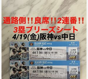 通路側！良席！2連番！4/19(金)阪神vs中日★3塁ブリーズシート　甲子園球場★