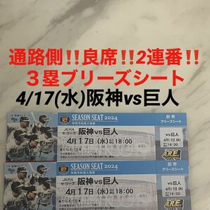 通路側！良席！2連番！4/17(水)阪神vs巨人★3塁ブリーズシート 甲子園球場★の画像1
