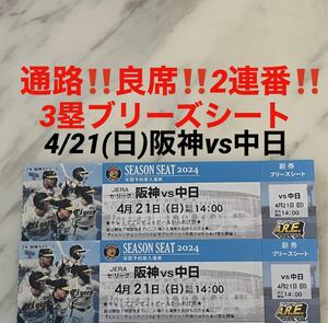 通路側！良席！2連番！4/21(日)阪神vs中日★3塁ブリーズシート　甲子園球場★