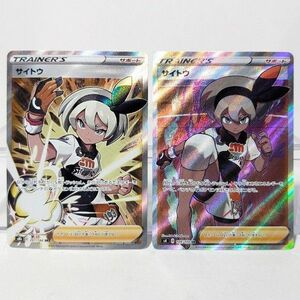 ポケモンカード サイトウSR 2種セット