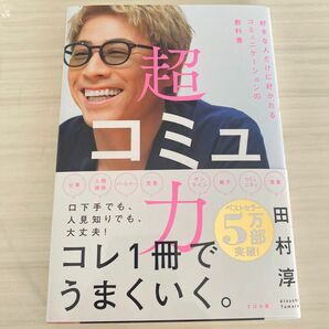 超コミュ力　好きな人だけに好かれるコミュニケーションの教科書 田村淳／著