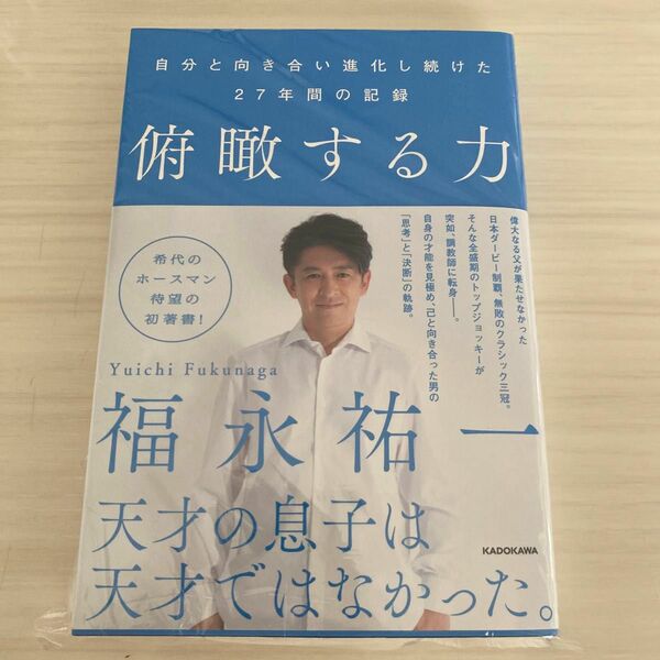 俯瞰する力　自分と向き合い進化し続けた２７年間の記録 福永祐一／著