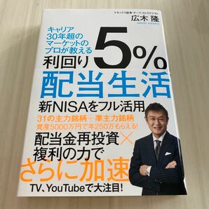 利回り５％配当生活　キャリア３０年超のマーケットのプロが教える 広木隆／著