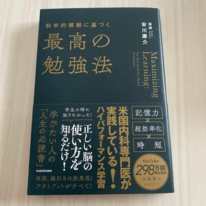 科学的根拠に基づく最高の勉強法 安川康介／著