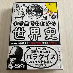 小学生でもわかる世界史 ぴよぴーよ速報／著