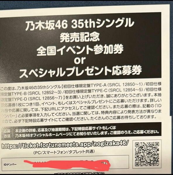 乃木坂46 チャンスは平等 応募券 1枚 シリアルナンバー IDナンバー 初回限定盤封入特典 全国イベント参加券