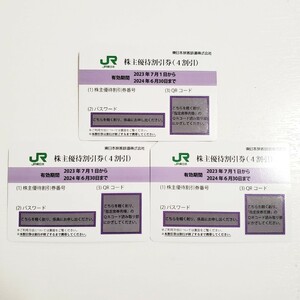 ■【未使用/1円スタート】 JR東日本 株主優待割引券 (4割引) 3枚■有効期限2023年7月1日～2024年6月30日まで/株主優待券/鉄道/新幹線