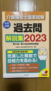 介護福祉士国家試験 過去問 解説集 2023 介護福祉士国家試験受験対策研究会