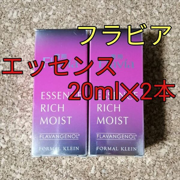 フラビア　エッセンス　20ml×2本　フォーマルクライン　フラバンジェノール　