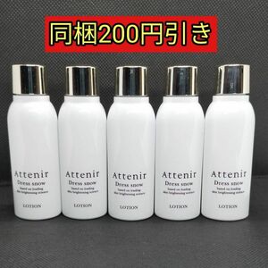 アテニアドレススノー ローション　化粧水　30ml×5本