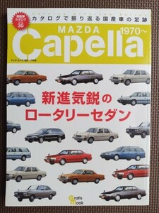 ★マツダ カペラ 初代～7代目 1970～★カタログで振り返る国産車の足跡 絶版車カタログ シリーズ35★新進気鋭のロータリーセダン★