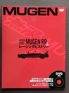 ★MUGEN －HONDA CIVIC MUGEN RR＆無限レーシングヒストリー★無限RRの魅力、走り、コンプリートカーはこうして生まれた！★DVD付き★