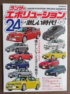 ★ランサーエボリューションの24年と激しい時代！★M.B.MOOK★クルマ好きを熱くさせた懐かしいランエボが大集合！★