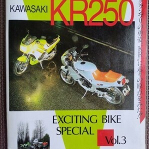 ★KAWASAKI KR250★EXITING BIKE SPECIAL／エキサイティングバイクスペシャル vol.3★グランプリの雄姿 KR に走りの原点をみた！！の画像1