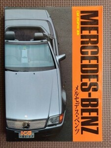 ★CAR GRAPHIC選集 MERCEDES-BENZ／メルセデス・ベンツ★別冊CG★カーグラフィックの記事を選集してまとめた1冊！★(2)