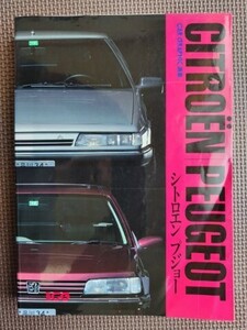 ★CAR GRAPHIC選集 CITRON／シトロエン PEUGEOT／プジョー★別冊CG★カーグラフィックの記事を選集してまとめた1冊！★(1)