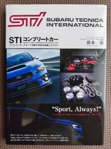 ★STIコンプリートカー ～スバルモータースポーツ活動の技術を結集したモデル★廣本 泉・著★