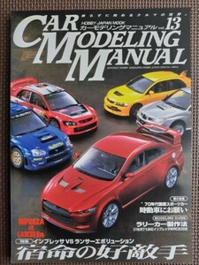 ★CAR MODELING MANUAL／カーモデリングマニュアル 13★特集：宿命の好敵手 インプレッサvsランエボ、70年代国産スポーツカー★