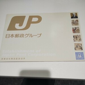 日本郵政民営会社発送記念切手