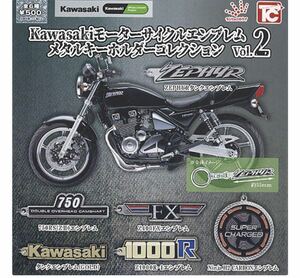 ガチャ　Kawasaki モーターサイクルエンブレムメタルキーホルダー2 全6種