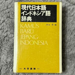 現代日本語インドネシア語辞典　大学書林　末永 晃