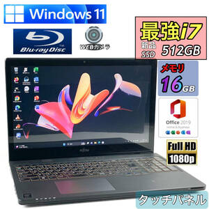 タッチパネル☆フルHD【爆速新品SSD512GB☆最強i7☆メモリ16GB】Core i7-3.30GHz/Windows11Pro/Office2019 H&B/人気富士通ノートパソコン