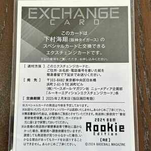 30枚限定 下村海翔 BBM ルーキーエディション RE RCスペシャル Exchange ドラ1 阪神タイガースの画像2