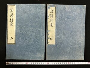 w∞*　江戸期　活語指南　上・下　全2冊セット　天保15年　義門師脱稿　重民翁補成　国語　国文学　紐綴じ　和本　古書 / E02