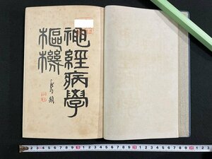 ｊ∞　明治期　神経病学枢機　上　著・荒木蒼太郎　明治45年　吐鳳堂書店/N-E26