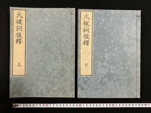 w∞*　江戸期　大祓詞後釈　上・下　全２冊揃　本居宣長　寛政8年　鈴乃屋　神道　紐綴じ　和本　古書 / E02