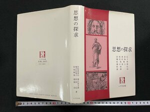 ｊ∞*　思想の探究　著・宮坂真喜弘　増沢以知子　松島隆裕　昭和62年4版　八千代出版株式会社/B18