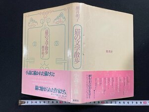 ｊ∞*　猫の文学散歩　著・熊井明子　1980年第1刷　集英社/B18