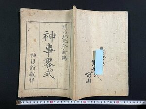 ｊ∞　明治期　和本　神事略式　神習館　神社　神道　作法　古書/N-E05