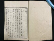 ｊ∞　明治期　和本　神事略式　神習館　神社　神道　作法　古書/N-E05_画像4