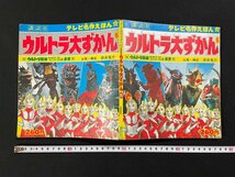 ｊ∞　ウルトラ大ずかん６　ウルトラ兄弟　はじめてのてき　さいごのてき　のまき　赤井鬼介　昭和54年第1刷　講談社　ウルトラマン/B04_画像1