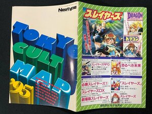 ｊ∞　TOKYO CULT MAP '95　1995年　ニュータイプ9月号別冊付録　角川書店　アニメ、コミック、ホビーショップガイド/B20