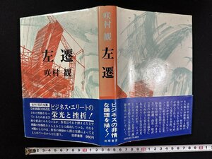 ｗ∞*　左遷　著・咲村観　昭和52年4刷　筑摩書房　古書 / E03